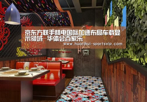 京东方联手精电国际加速布局车载显示领域-华体会百家乐(图2) 华体会电子