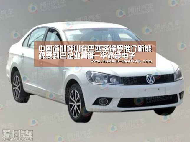 中国深圳坪山在巴西圣保罗推介新能源受到巴企业青睐-华体会电子(图2) 华体会体育