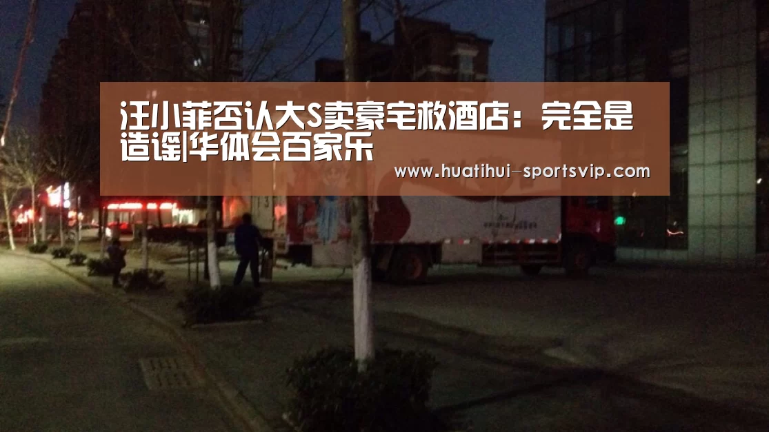汪小菲否认大S卖豪宅救酒店:完全是造谣|华体会百家乐(图1) 华体会百家乐