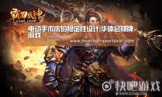 电动手术床的稳定性设计|华体会棋牌游戏(图2) 华体会电子