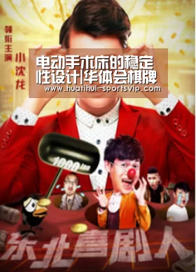 电动手术床的稳定性设计|华体会棋牌游戏(图1) 华体会棋牌游戏