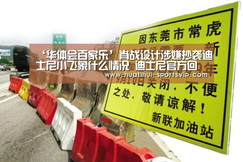 ‘华体会百家乐’肖战设计涉嫌抄袭迪士尼小飞象什么情况 迪士尼官方回应(图3) 华体会电子