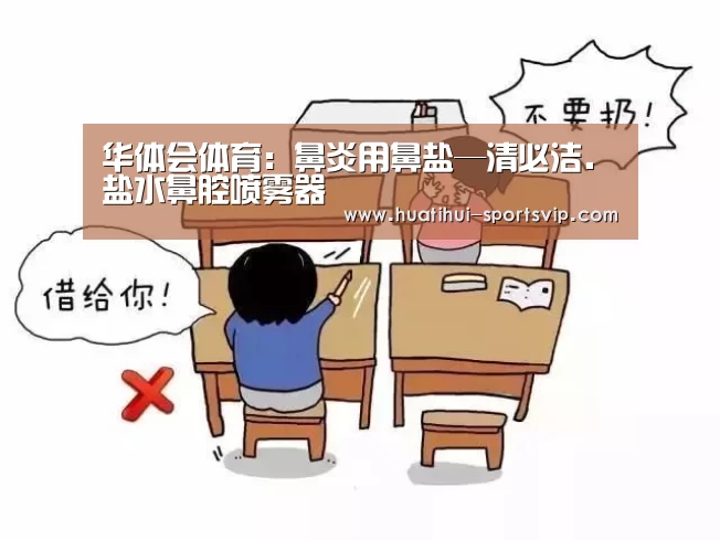 华体会体育:鼻炎用鼻盐—清必洁.盐水鼻腔喷雾器(图4) 华体会棋牌游戏