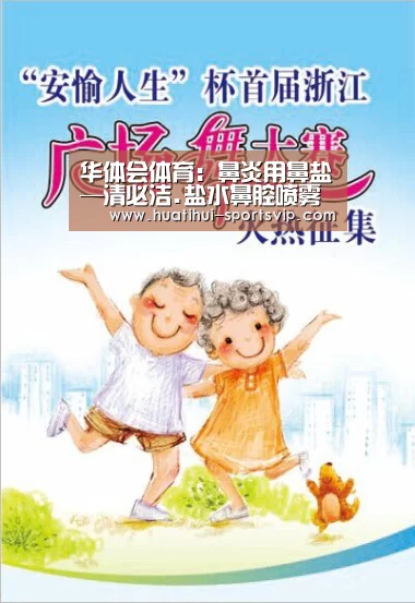 华体会体育:鼻炎用鼻盐—清必洁.盐水鼻腔喷雾器(图3) 华体会体育