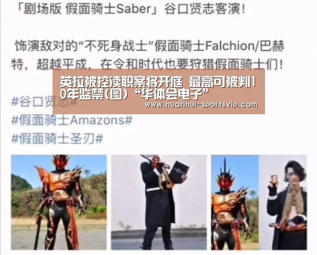 英拉被控渎职案将开庭 最高可被判10年监禁(图)“华体会电子”(图3) 华体会百家乐