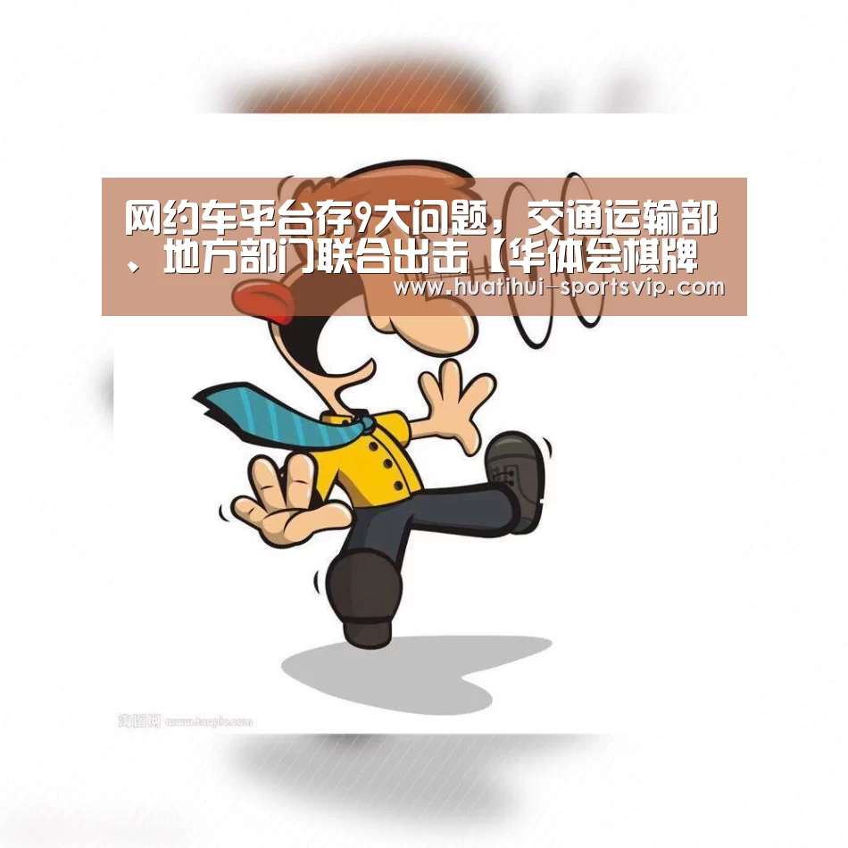 网约车平台存9大问题,交通运输部、地方部门联合出击【华体会棋牌游戏】(图2) 华体会电子