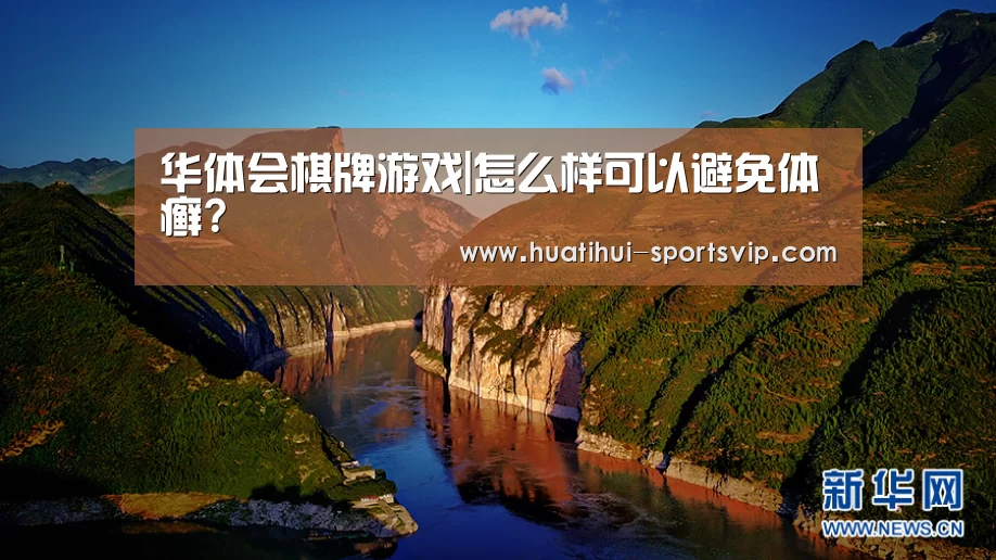华体会棋牌游戏|怎么样可以避免体癣?(图2) 华体会百家乐