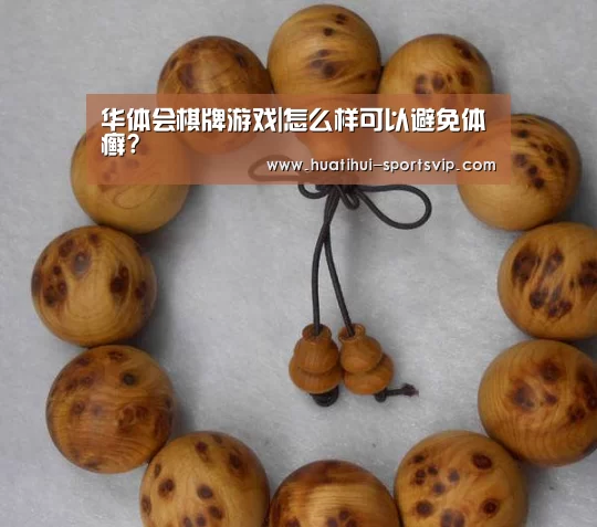 华体会棋牌游戏|怎么样可以避免体癣?(图1) 华体会棋牌游戏
