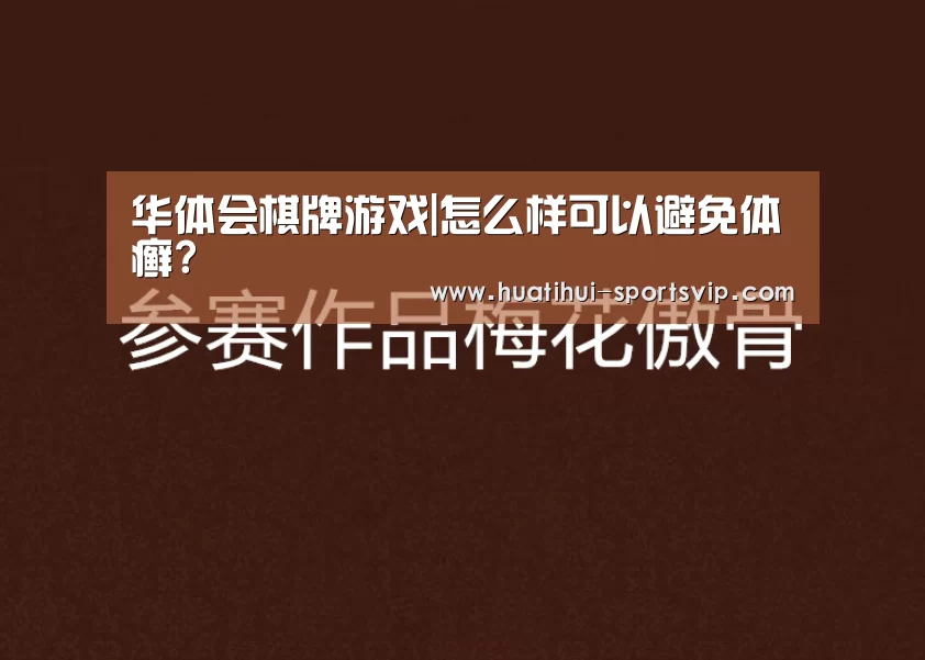 华体会棋牌游戏|怎么样可以避免体癣?(图3) 华体会棋牌游戏