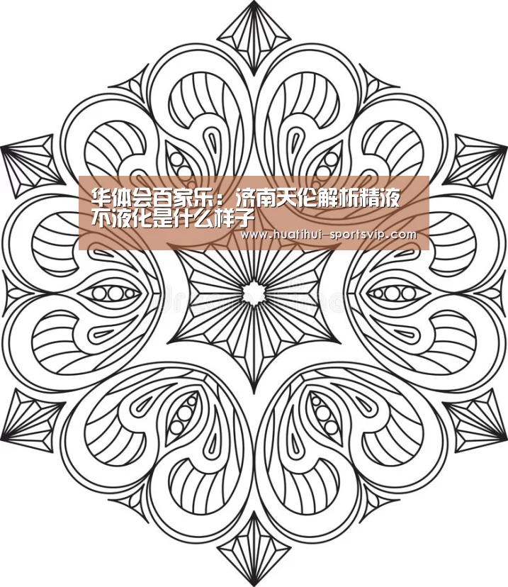 华体会百家乐:济南天伦解析精液不液化是什么样子(图3) 华体会体育
