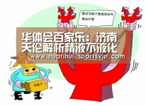 华体会百家乐:济南天伦解析精液不液化是什么样子(图4) 华体会电子