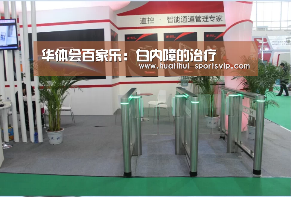 华体会百家乐:白内障的治疗(图1) 华体会棋牌游戏